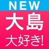 大島大好き！【無料】大島優子ファンのための必須アプリです！