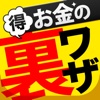 今すぐできる！誰でも少しのコツコツ思考で絶対に得するお金の裏ワザ45選～デート費用が半額！？交通費や駐車場代の究極節約術など～