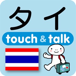 Telecharger 指さし会話タイ Touch Talk Pour Iphone Ipad Sur L App Store Voyages