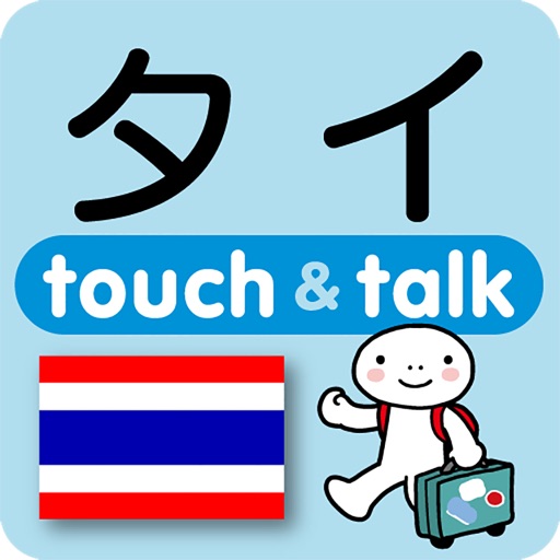 指さし会話タイ　touch＆talk