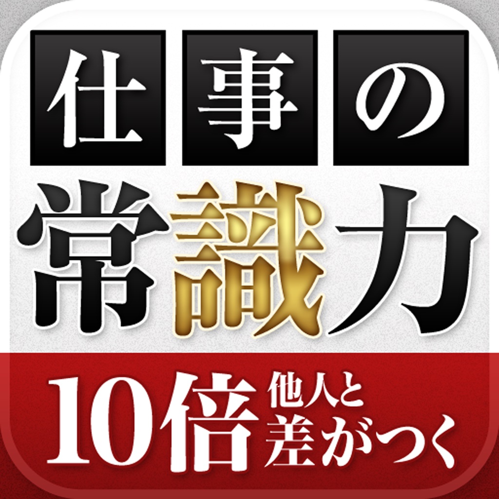 他人と10倍差がつく　仕事の常識力　～職場の常識・非常識～