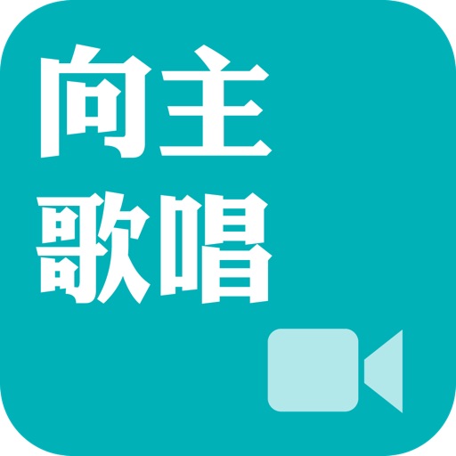 《向主歌唱》影音APP