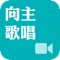 《向主歌唱》影音APP收錄向主歌唱DVD系列之數位內容,取材自臺灣福音書房所出版的詩歌,每首詩歌配上畫質優美、景色宜人的世界風物景觀,以及清晰鮮明的卡拉OK字幕,提供聖徒們居家、小排及家聚會之用。適用於iPhone智慧型手機及iPad平板電腦隨需播放,甚至結合APPLE TV,透過AirPlay在寬螢幕電視上播放。