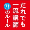 だれでも一流講師になれる71のルール