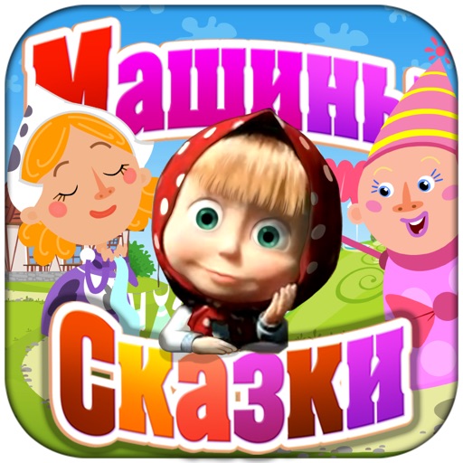 Машины сказки: Золушка