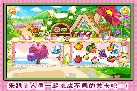 美人鱼水果农场 早教 儿童游戏 screenshot 2