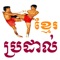 The best Khmer Boxing app ever