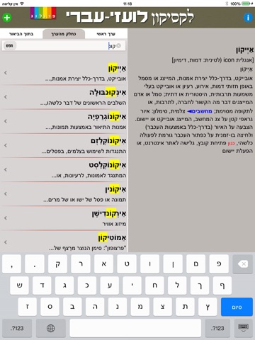 לקסיקון לועזי - עברי - מבית פרולוג מוציאים לאור | גרסת אייפד screenshot 3