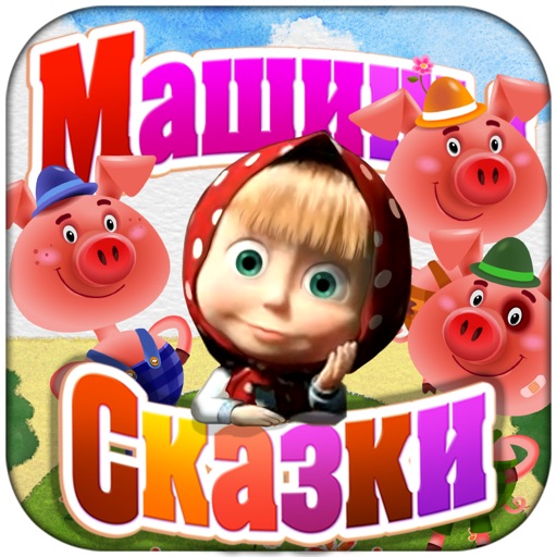 Машины сказки: Три поросёнка icon