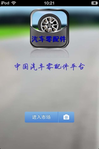 中国汽车零配件平台 screenshot 2