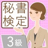 秘書検定３級無料問題集 for iPhone