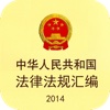 中华人民共和国法律汇编 (司法考试全部法条)