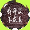 中国特种皮革皮具网