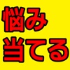 悩み当てる診断<アタマの中を99.99%当てる診断>