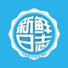 新鲜日志