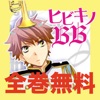 【マンガ全巻無料】ヒビキノBB～男子校吹奏楽部ライフ～HD