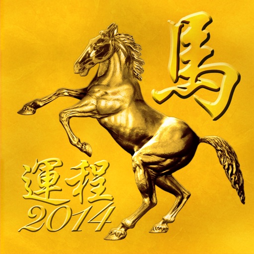 2014 馬年運程 icon