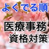 [無料]よくでる順　医療事務資格対策