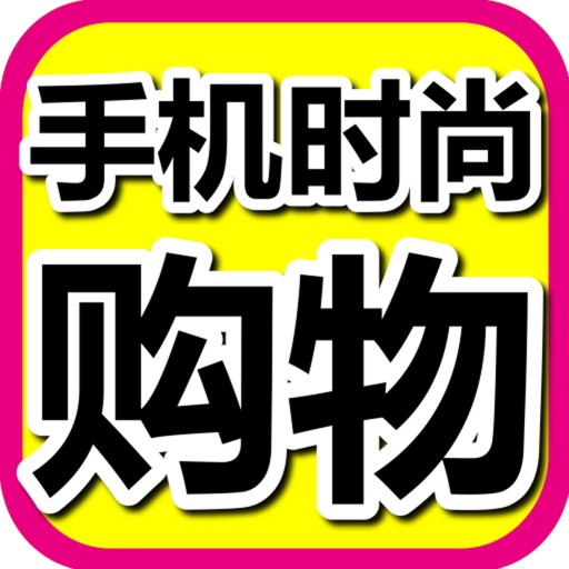 【手机时尚购物】美女逛淘宝天猫分享新浪微博腾讯微信必备利器 iOS App