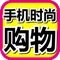 【手机时尚购物】汇集淘宝官网最新、最全的限时折扣商品，商品种类丰富，让用户随时随地的进行购物。