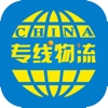 中国专线物流网－国际、国内