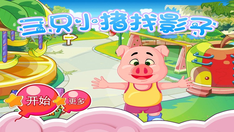 三只小猪找影子 早教 儿童游戏