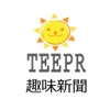 TEEPR 趣味新聞