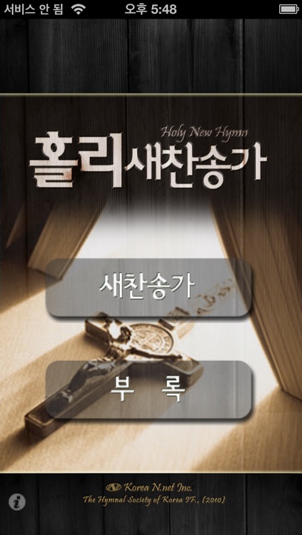 홀리새찬송가(오디오+악보+가사 및 교독문등)