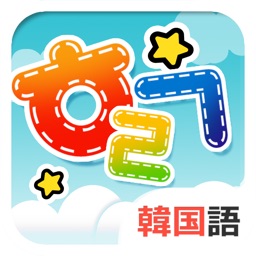 Telecharger 韓国の幼稚園児のように韓国語しよう Pour Iphone Sur L App Store Education