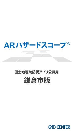 ARハザードスコープ　鎌倉市版(圖2)-速報App