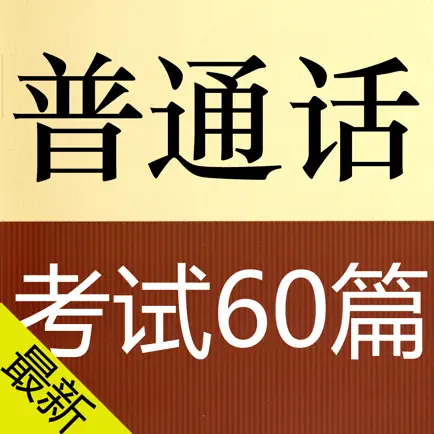 普通话考试朗读-普通话水平测试 Читы