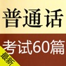 Get 普通话考试朗读-普通话水平测试 for iOS, iPhone, iPad Aso Report