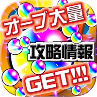 オーブ大量ゲット ＆ 徹底攻略 for モンスト