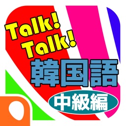 Talk! Talk! 韓国語単語帳-中級編