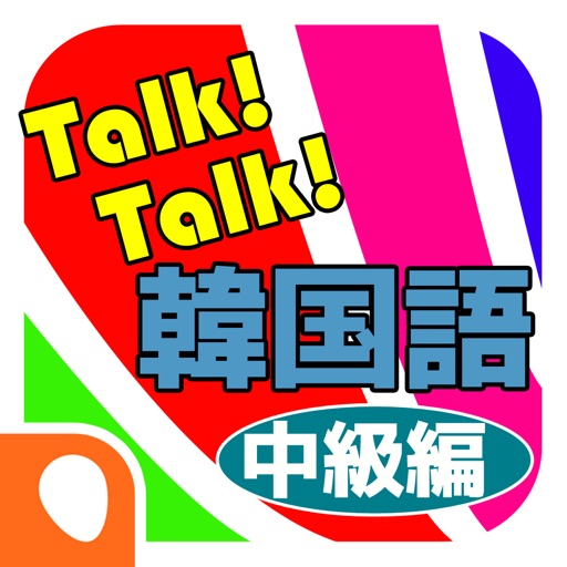 Talk! Talk! 韓国語単語帳-中級編