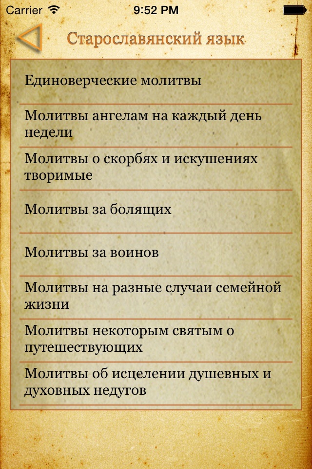 Православный Молитвослов + screenshot 2