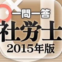 一問一答 『社労士 2015年版』 問題集