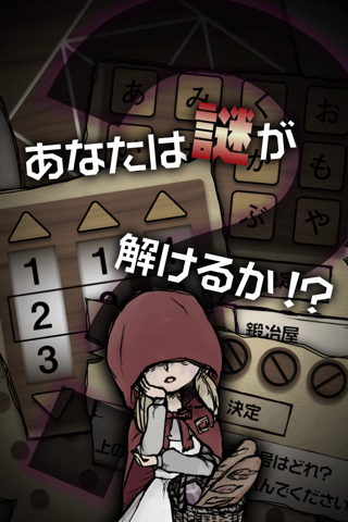 謎解きゲーム～赤ずきんの謎解き物語～RedRidingHood screenshot 2