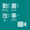 《動畫故事》影音APP收錄一套優良的兒童性格培育教材互動光碟之故事動畫的數位內容,以動畫方式,根據臺灣福音書房出版之『兒童教材』第一輯『當我是個小小嬰孩』為內容,製作而成。全系列包括十二個主題:殷勤、清潔、溫柔、和平、謙讓、寬容、喜樂、信心、恩慈、恆忍、順服、節制,每一主題共四個故事。內容豐富、智趣,讓孩子在觀賞和聆聽故事之餘,在充滿樂趣並愉快的氣氛中,得蒙啟發,並藉生活中實際操練而培養良好的性格。適用於iPhone智慧型手機及iPad平板電腦隨需播放,甚至結合APPLE TV,透過AirPlay在寬螢幕電視上播放。