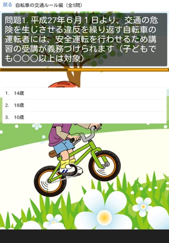 自転車安全ルールクイズ平成27年6月１日改正道路交通法 screenshot 2