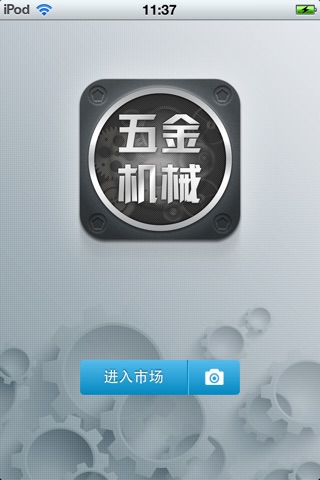 中国五金机械平台 screenshot 2