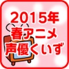 2015年春アニメ声優クイズ