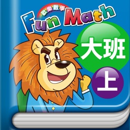 小康軒 Fun Math 歡樂數學-大班(上) Full 版