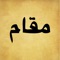 Maqam is an application that allows you to have permanently in your pocket the maqam notation system (ajnas and maqam) used in traditional Arabic music