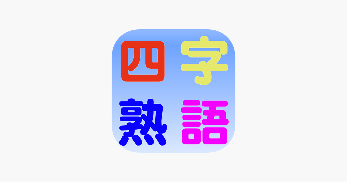 在app Store 上的 四字熟語1480 手書きパズル