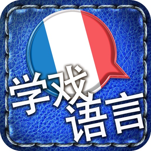 [学戏语言] 法语 ~好玩有趣的游戏及吸睛图片/照片来加速语言吸收的效果。其学习方法绝对胜过快闪记忆卡 icon