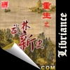 重生之武林新史(繁/简)