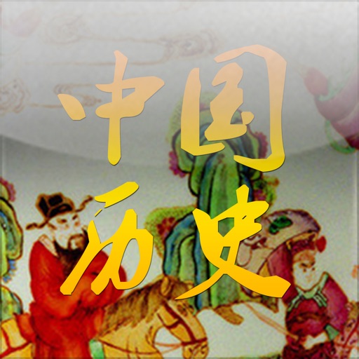 中华5000年历史（经典故事全部收录，声音文字同步逐节朗读） icon