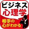 相手の心が分かるビジネス心理学