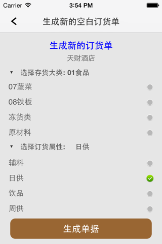 吾享移动订货 screenshot 2